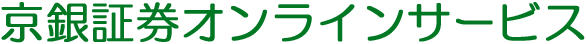 京銀証券オンラインサービス